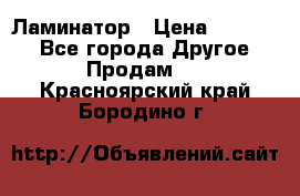 Ламинатор › Цена ­ 31 000 - Все города Другое » Продам   . Красноярский край,Бородино г.